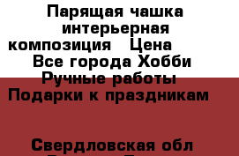 Парящая чашка интерьерная композиция › Цена ­ 900 - Все города Хобби. Ручные работы » Подарки к праздникам   . Свердловская обл.,Верхняя Тура г.